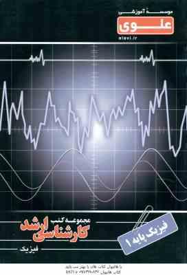 فیزیک پایه 1 ( رستگار سدهی - طالشی آهنگری ) کارشناسی ارشد - رشته فیزیک