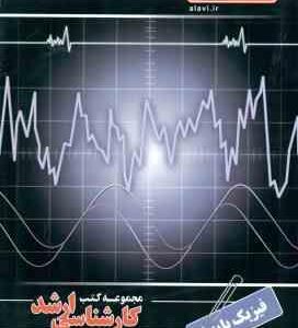 فیزیک پایه 2 ( رستگار سدهی - طالشی آهنگری ) کارشناسی ارشد - فیزیک