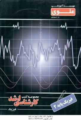 فیزیک پایه 2 ( رستگار سدهی - طالشی آهنگری ) کارشناسی ارشد - فیزیک