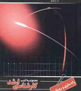 راه سازی و روسازی ( کاظم زاده آزاد ) کارشناسی ارشد ویژه گروه فنی و مهندسی