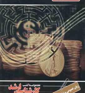 زبان عمومی و تخصصی ( حامد عباسی آقاملکی ) ارشد اقتصاد
