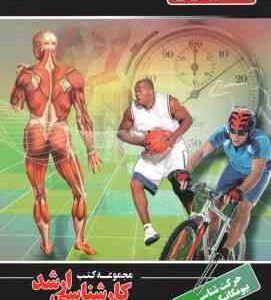 حرکت شناسی و بیومکانیک ورزشی ( سلیمانی - محمدخانی ) کارشناسی ارشد تربیت بدنی