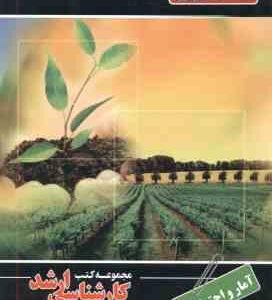 آمار و احتمالات ( ابراهیم سیفتی ) ارشد مهندسی کشاورزی