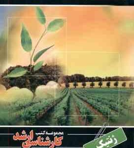 ژنتیک ( ابراهیمی ) ارشد مهندسی کشاورزی