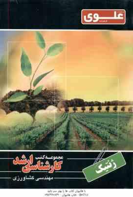 ژنتیک ( ابراهیمی ) ارشد مهندسی کشاورزی