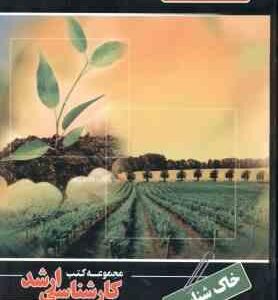 خاک شناسی ( نصیری ) کارشناسی ارشد ویژه مهندسی کشاورزی