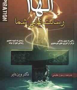 الهام رسالت نهایی شما ( وین دایر - رسول عظیمی ) تغییر آگاهی از استعدادها و توانایی ها