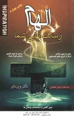 الهام رسالت نهایی شما ( وین دایر - رسول عظیمی ) تغییر آگاهی از استعدادها و توانایی ها