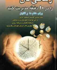زندگی تان را در 10 دقیقه مدیریت کنید ( فیونا هارولد - مونا شهاب - آمنه کریمی )