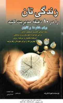 زندگی تان را در 10 دقیقه مدیریت کنید ( فیونا هارولد - مونا شهاب - آمنه کریمی )