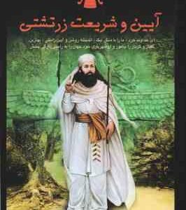 آیین و شریعت زرتشتی ( آناهیتا حسین زاده )
