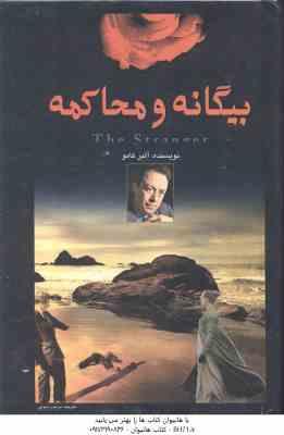 بیگانه و محاکمه ( آلبر کامو - مریم رسولی )