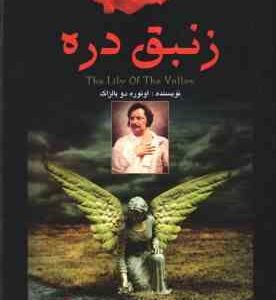 زنبق دره ( اونوره دو بالزاک - سکینه نصرتی )