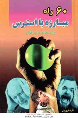60 راه مبارزه با استرس ( ماری بول - مریم خلیلی ) برای خانم ها و آقایان