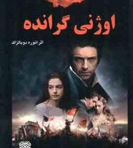 اوژنی گرانده ( انوره دوبالزاک - شادی ابطحی )