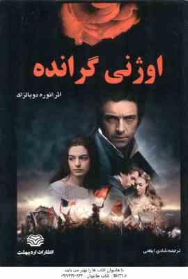اوژنی گرانده ( انوره دوبالزاک - شادی ابطحی )