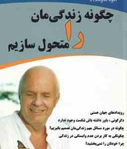 چگونه زندگی مان را متحول سازیم ( وین دایر - آزاده موسوی زاده ) رویداد های جهان هستی