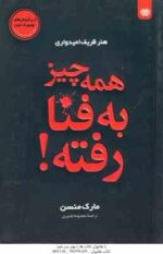 همه چیز به فنا رفته ( منسن - نصیری ) هنر ظریف امیدواری