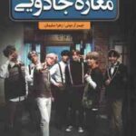 مغازه جادویی ( آر دوتی - سلیمان ) متن کامل