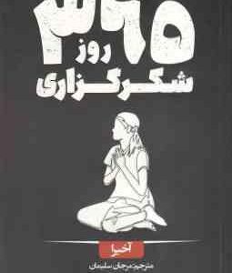 365 روز شکر گذاری ( آخیرا - مرجان سلیمان )