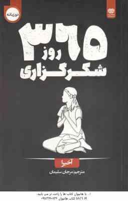 365 روز شکر گذاری ( آخیرا - مرجان سلیمان )