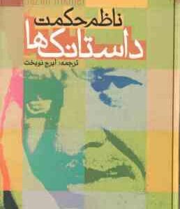 داستانک ها ( حکمت - نوبخت )