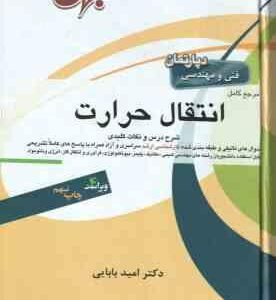 مرجع کامل انتقال حرارت ( امید بابایی ) شرح درس و نکات کلیدی - ویراست 4