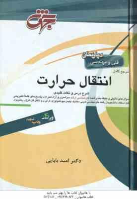 مرجع کامل انتقال حرارت ( امید بابایی ) شرح درس و نکات کلیدی - ویراست 4