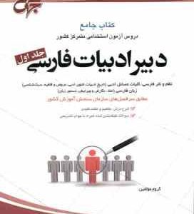 دبیر ادبیات فارسی ( گروه مولفین ) دوره 2 جلدی