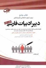 دبیر ادبیات فارسی ( گروه مولفین ) دوره 2 جلدی