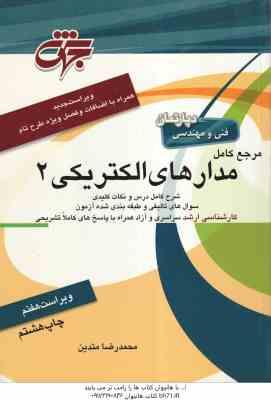 مرجع کامل مدارهای الکتریکی 2 ( محمد رضا متدین ) ویراست 7