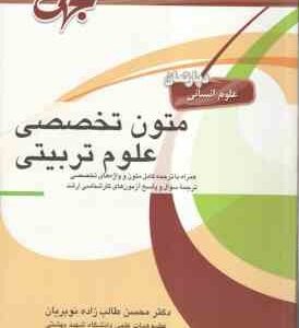 متون تخصصی علوم تربیتی ( محسن طالب زاده نوبریان ) همراه با ترجمه و واژه های تخصصی