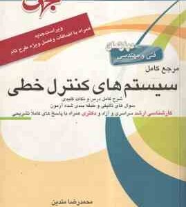 سیستم های کنترل خطی ( محمدرضا متدین ) مرجع کامل - شرح کامل درس و نکات کلیدی