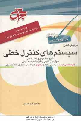 سیستم های کنترل خطی ( محمدرضا متدین ) مرجع کامل - شرح کامل درس و نکات کلیدی