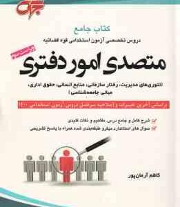 متصدی امور دفتری ( کاظم آرمان پور ) کتاب جامع دروس آزمون استخدامی قوه قضاییه - ویراست 3