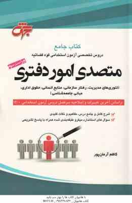 متصدی امور دفتری ( کاظم آرمان پور ) کتاب جامع دروس آزمون استخدامی قوه قضاییه - ویراست 3