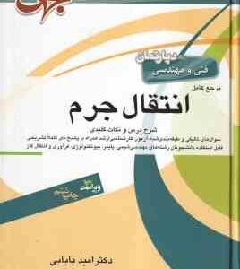 مرجع کامل انتقال جرم ( امید بابایی ) شرح درس و نکات کلیدی