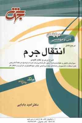 مرجع کامل انتقال جرم ( امید بابایی ) شرح درس و نکات کلیدی