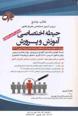 حیطه اختصاصی آموزش و پرورش ( کاظم آرمان پور - محسن طالب زاده نوبریان ) ویراست هفتم