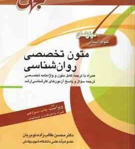 متون تخصصی روان شناسی ( محسن طالب زاده نوبریان ) همراه با ترجمه و واژه نامه تخصصی