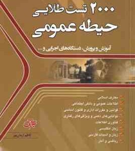 2000 تست طلایی استخدامی ( کاظم آرمان پور ) حیطه عمومی