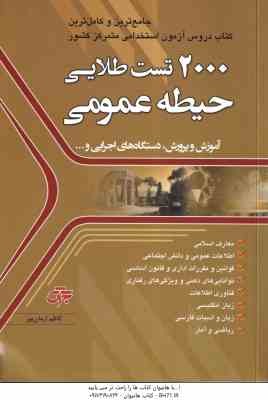2000 تست طلایی استخدامی ( کاظم آرمان پور ) حیطه عمومی