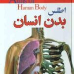 اطلس بدن انسان ( جان استرادلینگ - زهرا قربان رجبی زاده )