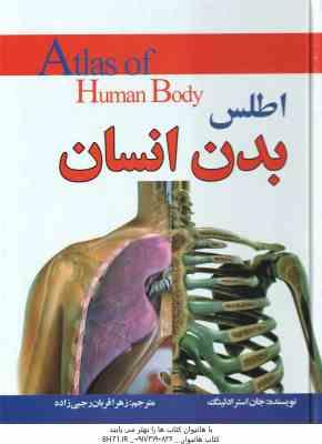 اطلس بدن انسان ( جان استرادلینگ - زهرا قربان رجبی زاده )