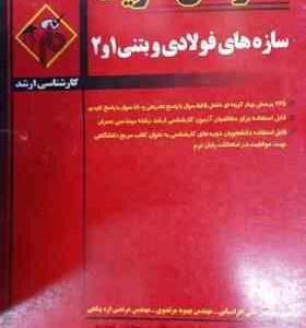 سازه های فولادی و بتنی 1 و 2 ( افراسیابی - مرتضوی - اره پناهی ) مدرسان شریف