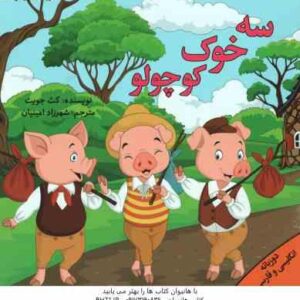 سه خوک کوچولو ( کث جویت - شهرزاد امینیان ) دو زبانه انگلیسی و فارسی