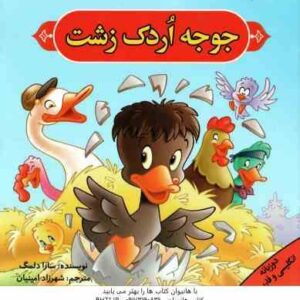 جوجه اردک زشت ( سارا دلمگ - شهرزاد امنینان ) دوزبانه انگلیسی - فارسی