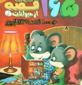 165 قصه شبانه از حیوانات 1 1000 قصه آنلاین ( سید مهدی حسینی )