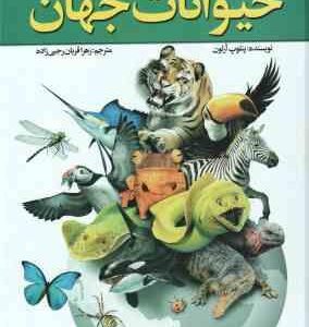 اطلس مصور حیوانات جهان ( پنلوپ آرلون - زهرا قربان رجبی زاده )