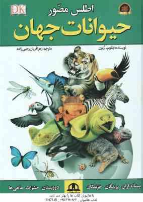 اطلس مصور حیوانات جهان ( پنلوپ آرلون - زهرا قربان رجبی زاده )